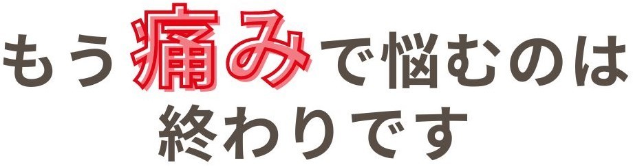 もう痛みで悩むのは終わりです