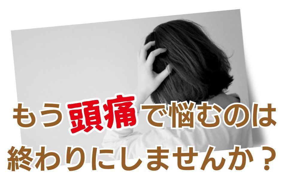 もう頭痛で悩むのは終わりです